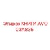 AVO03A835 КНИГИ Epiroc