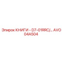 AVO04A504 КНИГИ - D7-01RRC Epiroc