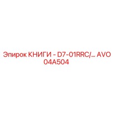 AVO04A504 КНИГИ - D7-01RRC Epiroc