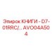 AVO04A504 КНИГИ - D7-01RRC Epiroc