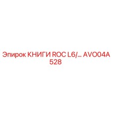 AVO04A528 КНИГИ ROC L6 Epiroc