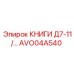 AVO04A540 КНИГИ Д7-11 Epiroc