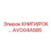 AVO04A585 КНИГИ/РОК Epiroc