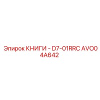 AVO04A642 КНИГИ - D7-01RRC Epiroc