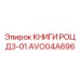 AVO04A696 КНИГИ РОЦ Д3-01 Epiroc