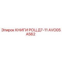 AVO05A562 КНИГИ РОЦ Д7-11 Epiroc