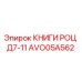 AVO05A562 КНИГИ РОЦ Д7-11 Epiroc