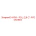 AVO05A582 КНИГИ - РОЦ Д3-01 Epiroc