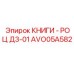 AVO05A582 КНИГИ - РОЦ Д3-01 Epiroc