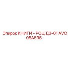 AVO05A595 КНИГИ - РОЦ Д3-01 Epiroc