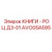 AVO05A595 КНИГИ - РОЦ Д3-01 Epiroc