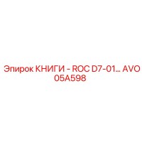 AVO05A598 КНИГИ - ROC D7-01 Epiroc