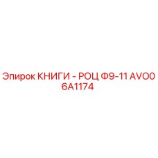 AVO06A1174 КНИГИ - РОЦ Ф9-11 Epiroc