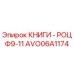 AVO06A1174 КНИГИ - РОЦ Ф9-11 Epiroc