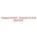 AVO06A1233 КНИГИ - РОЦ Д3-01 Epiroc