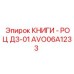 AVO06A1233 КНИГИ - РОЦ Д3-01 Epiroc