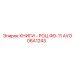 AVO06A1243 КНИГИ - РОЦ Ф9-11 Epiroc