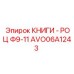 AVO06A1243 КНИГИ - РОЦ Ф9-11 Epiroc