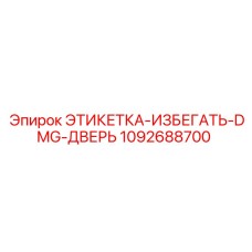 1092688700 ЭТИКЕТКА-ИЗБЕГАТЬ-DMG-ДВЕРЬ Epiroc