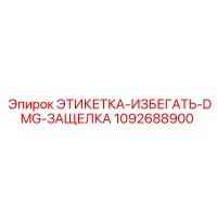 1092688900 ЭТИКЕТКА-ИЗБЕГАТЬ-DMG-ЗАЩЕЛКА Epiroc