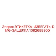 1092688900 ЭТИКЕТКА-ИЗБЕГАТЬ-DMG-ЗАЩЕЛКА Epiroc