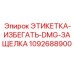 1092688900 ЭТИКЕТКА-ИЗБЕГАТЬ-DMG-ЗАЩЕЛКА Epiroc