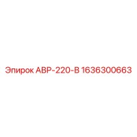 1636300663 АВР-220-В Epiroc