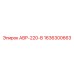 1636300663 АВР-220-В Epiroc