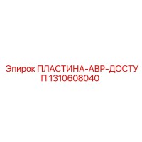 1310608040 ПЛАСТИНА-АВР-ДОСТУП Epiroc