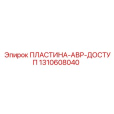 1310608040 ПЛАСТИНА-АВР-ДОСТУП Epiroc