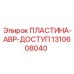 Защитная пластина АВР для буровых станков Epiroc