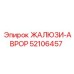 52106457 ЖАЛЮЗИ-АВРОР by Epiroc