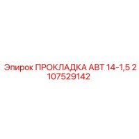 2107529142 ПРОКЛАДКА АВТ 14-1,5 Epiroc