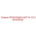 2107529142 ПРОКЛАДКА АВТ 14-1,5 Epiroc