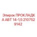 2107529142 ПРОКЛАДКА АВТ 14-1,5 Epiroc
