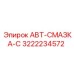 Оригинальный модуль смазки Epiroc АВТ-СМАЗКА-С арт. 3222234572