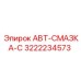 Оригинальная система смазки Epiroc АВТ-СМАЗКА-С арт. 3222234573