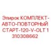 1310308662 КОМПЛЕКТ-АВТО-ПОВТОРНЫЙ СТАРТ-120-V-OLT Epiroc