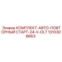 1310308663 КОМПЛЕКТ-АВТО-ПОВТОРНЫЙ СТАРТ-24-V-OLT Epiroc