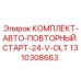 Система автоматического пуска для оборудования 24V Epiroc 1310308663