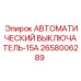 Модульный автомат защиты Epiroc 2658006289 на 15А