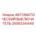 Универсальный автомат защиты Epiroc артикул 2658334449