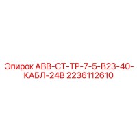 2236112610 АВВ-СТ-ТР-7-5-В23-40-КАБЛ-24В Epiroc