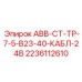 АВВ-СТ-ТР-7-5-В23-40-КАБЛ-24В Epiroc 2236112610