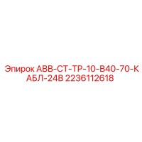 2236112618 АВВ-СТ-ТР-10-В40-70-КАБЛ-24В Epiroc