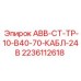 АВВ-СТ-ТР-10-В40-70-КАБЛ-24В Epiroc 2236112618