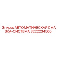 3222234500 АВТОМАТИЧЕСКАЯ СМАЗКА-СИСТЕМА Epiroc