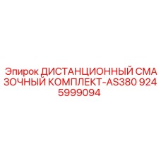 9245999094 ДИСТАНЦИОННЫЙ СМАЗОЧНЫЙ КОМПЛЕКТ-AS380 (Epiroc)