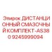 9245999094 ДИСТАНЦИОННЫЙ СМАЗОЧНЫЙ КОМПЛЕКТ-AS380 (Epiroc)