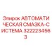 Оригинальная смазочная система 3222234563 производителя Epiroc